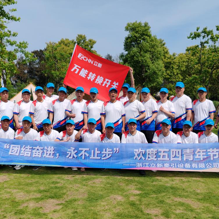 Unite y forge por delante, nunca se detenga - Zhejiang Lixin Traction Equipment Co., Ltd. Registro de carnaval al aire libre de Ltd. 4 de mayo.